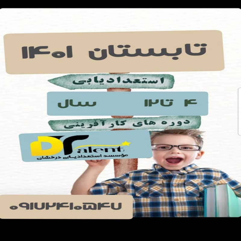 موسسه استعدادیابی  و  خلاقیت درخشان