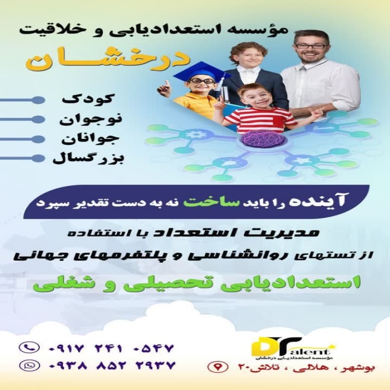 موسسه استعدادیابی  و  خلاقیت درخشان