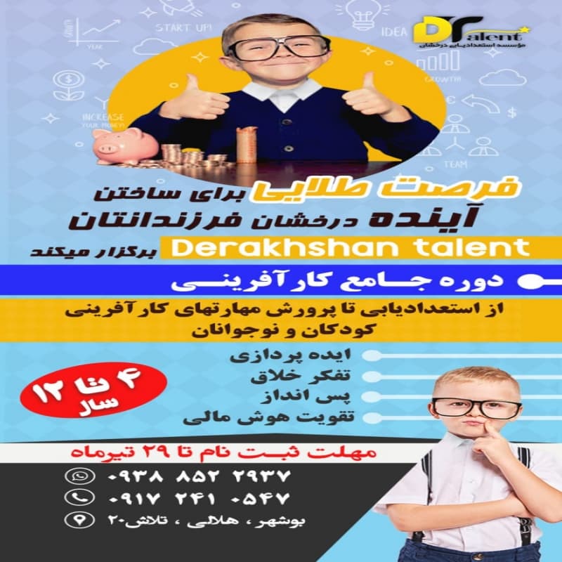 موسسه استعدادیابی  و  خلاقیت درخشان