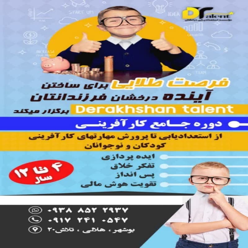 موسسه استعدادیابی و خلاقیت درخشان